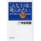 こんな上司に叱られたい。　部下に信頼される５０の具体例