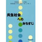 共生社会へのみちすじ