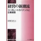 経営の新潮流　コーポレートガバナンスと企業倫理