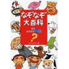 なぞなぞ大百科　傑作なぞなぞ５００問！