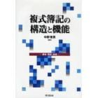 複式簿記の構造と機能　過去・現在・未来