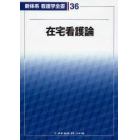 新体系看護学全書　３６