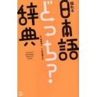 揺れる日本語どっち？辞典
