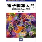 電子編集入門　編集者のためのｓｅｄ活用術