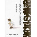 傷痕の真実　監察医の見た児童虐待