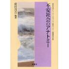 不安社会のアナトミー　同志社大学ヒューマン・セキュリティ研究センター公開講座の記録