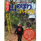 安心！山のぼりバイブル　はじめてでもうまくいく、快適山のぼりの基本＆コツ