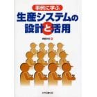 事例に学ぶ生産システムの設計と活用