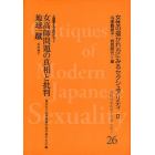 近代日本のセクシュアリティ　女性の描かれ方にみるセクシュアリティ　２　２６　復刻