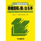 渉外マンのための債権回収に強くなる本　倒産への事前準備から法的整理まで最新の回収法務問題を解説