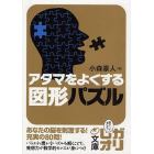 アタマをよくする図形パズル