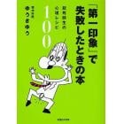 「第一印象」で失敗したときの本　起死回生の心理レシピ１００