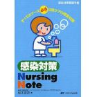 感染対策Ｎｕｒｓｉｎｇ　Ｎｏｔｅ　感染対策看護手帳　すべてのナース必守日常ケアの感染対策