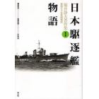 福井静夫著作集　軍艦七十五年回想記　第５巻　新装版