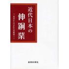 近代日本の伸銅業　水車から生まれた金属加工