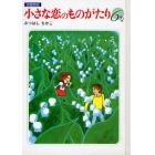 小さな恋のものがたり　６　図書館版