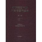 朝鮮総督府及所属官署職員録　第１巻　復刻