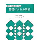 工学・物理のための基礎ベクトル解析