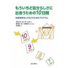 もういちど自分らしさに出会うための１０日間　自尊感情をとりもどすためのプログラム