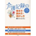 介護記録の書き方・読み方・活かし方　記録をケアの質につなげるために