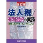 法人税／有利選択の実務　経営に活かすタックス・マネジメント