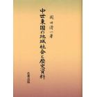 中世東国の地域社会と歴史資料