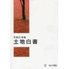 土地白書　平成２１年版