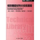 傾斜機能材料の技術展開　普及版