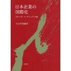 日本企業の国際化　グローバル・マーケティングへの道