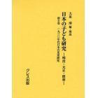 日本の子ども研究　明治・大正・昭和　第６巻　復刻