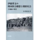 伊藤博文の韓国併合構想と朝鮮社会　王権論の相克