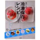 おいしい！冷凍保存レシピ　かんたん節約すぐできる　冷凍を科学するときゅうりもおいしく冷凍できるんです！