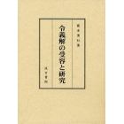 令義解の受容と研究
