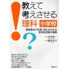 教えて考えさせる理科小学校　基礎基本の定着・深化をはかる習得型授業の展開