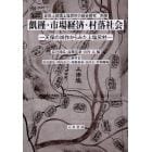 飢饉・市場経済・村落社会　天保の凶作からみた上塩尻村