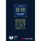楽譜　’１０　音検受検の手引き３級