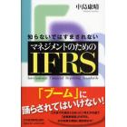 知らないではすまされないマネジメントのためのＩＦＲＳ