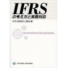 ＩＦＲＳの考え方と実務対応