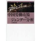 中国労働市場のジェンダー分析　経済・社会システムからみる都市部就業者