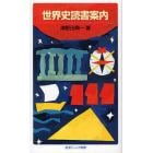 世界史読書案内