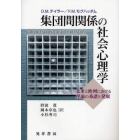 集団間関係の社会心理学　北米と欧州における理論の系譜と発展