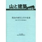 山と建築　　　２　里山シンポジウム