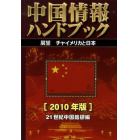 中国情報ハンドブック　２０１０年版