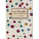 いま、平和への願い　語り継ぐべき戦争の記憶