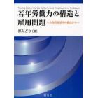 若年労働力の構造と雇用問題　人的資源活用の視点から