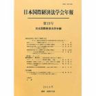 日本国際経済法学会年報　第１９号