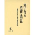 憲法における普遍性と固有性　憲法学会五十周年記念論文集