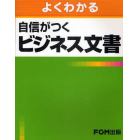 よくわかる自信がつくビジネス文書