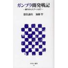 ガンプラ開発戦記　誕生から大ブームまで