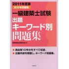 一級建築士試験出題キーワード別問題集　全１０年問題集　２０１１年度版